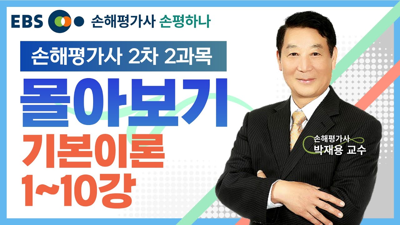 손해평가사 2차 2과목 기본이론📝1~10강 몰아보기🔍박재용 교수 [EBS 손해평가사 손평하나]