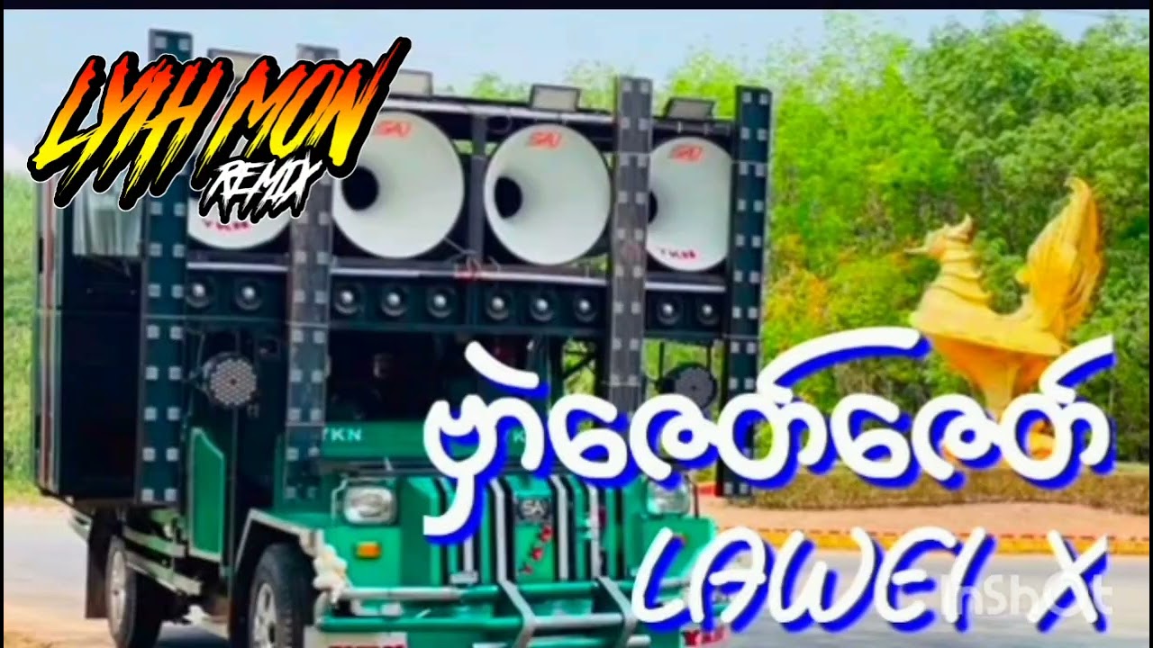 (ဗှာဲဇေတ်ဇေတ်)LAWEI X🔰LYIH MON REMIX 🔰အားပေးကြပါအုံးလို့တောင်းဆိုချင်ပါတယ်ဗျ🤝🤝🤝
