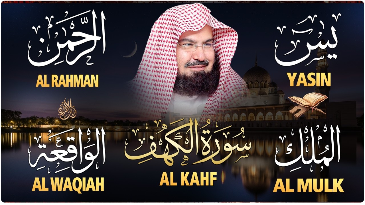 سورة يس + الواقعة + الرحمن + الملك + الكهف للرزق والشفاء العاجل باذن الله💚 عبد الرحمن السديس