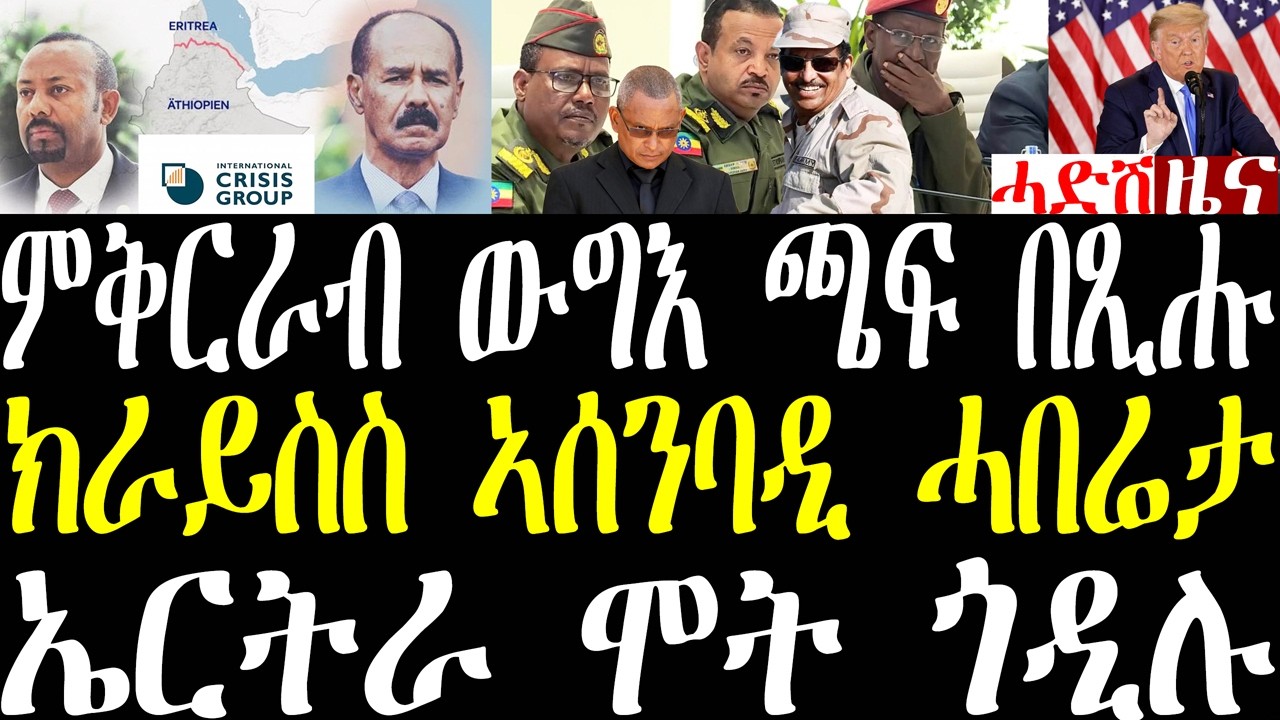 Breaking ክራይስስ ግሩፕ ምቅርራብ ውግእ ኢትዮጵያን ኤርትራን ትግራይን ጫፍ በጺሑ፣ ኣብ ኤርትራ ሞት ጎዲሊ፣ ትራምፕ ቀዳም ክትኩስ እየ february 19