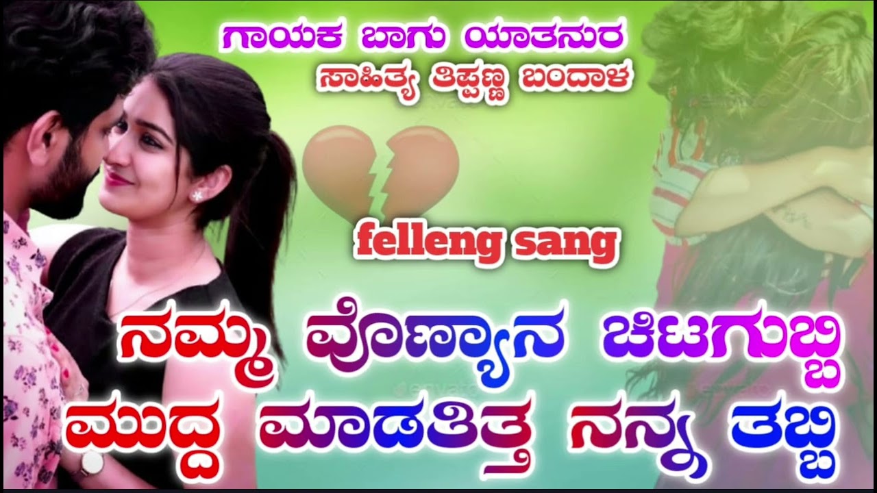 ನಮ್ಮ ಓನ್ಯಾನ ಚಿಟ್ಟ ಗುಬ್ಬಿ NAMMA ONYANA CHITAGUBBI singer singer bhagu yatanoor Kannada Janapada song