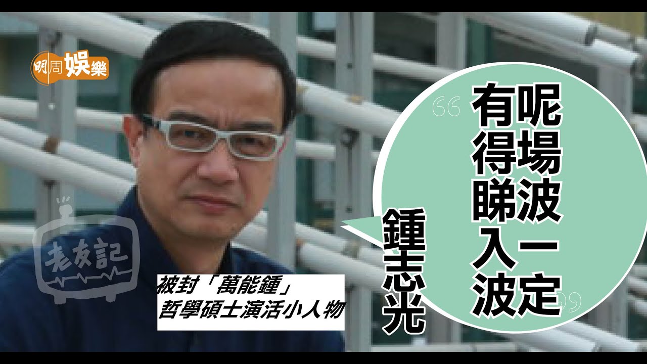 「萬能鍾」鍾志光   真正「利迷迷」