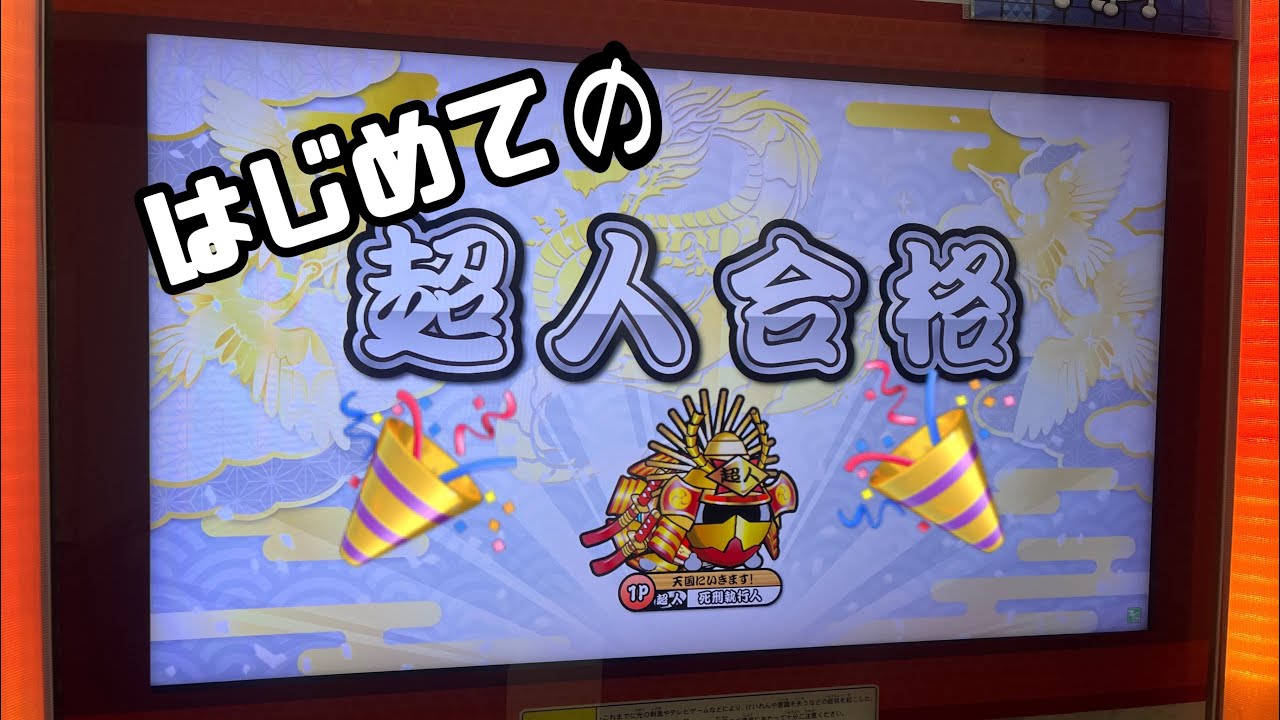【初超人】太鼓の達人ニジイロver 段位道場2025 超人(赤合格)