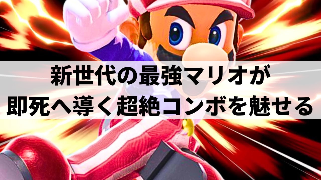 【スマブラSP】新世代の最強マリオが即死コンボ連発の超絶プレーを魅せる【スノー マリオ/ハイライト】