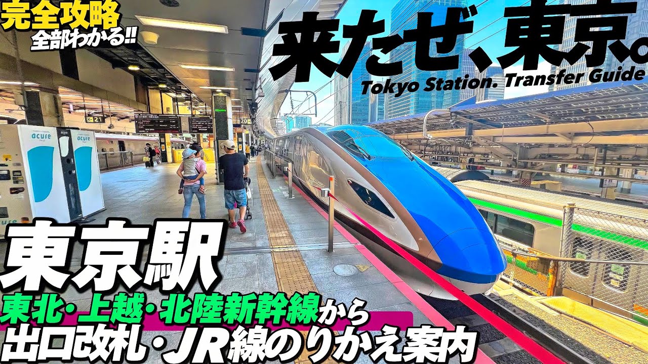🚅【4K.東京駅】新幹線改札内とJR在来線のりかえをMAP付き完全ガイド‼︎【東京駅乗り換え案内|東北上越北陸|八重洲丸の内】Guide tour of Tokyo Sta.Tokyo Travel