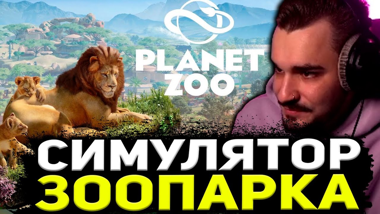 ЮЛИК ИГРАЕТ В СИМУЛЯТОР ЗООПАРКА / ЮЛИК СТРИМ ОТ 01.06 / ЮЛИК СТРИМ / Planet Zoo / ЮЛИК ЛУЧШЕЕ