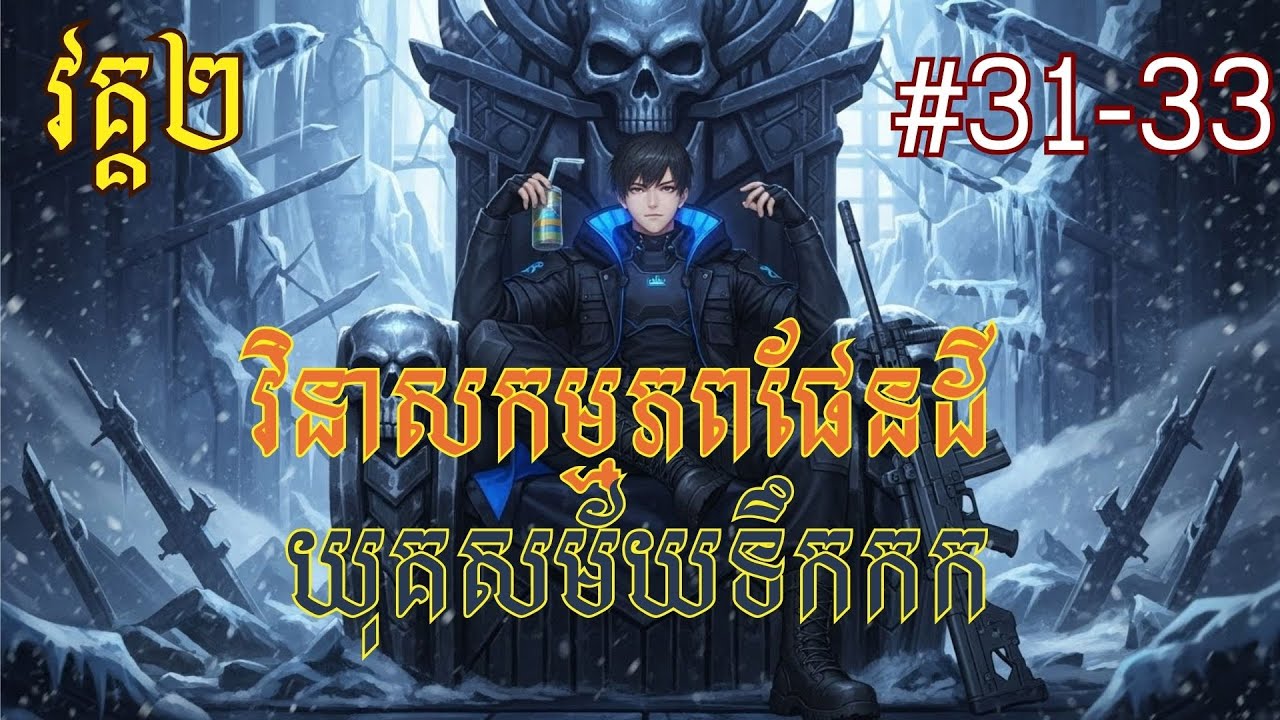 វិនាសកម្មភពផែនដី  យុគសម័យទឹកកក វគ្គ២ 31-33