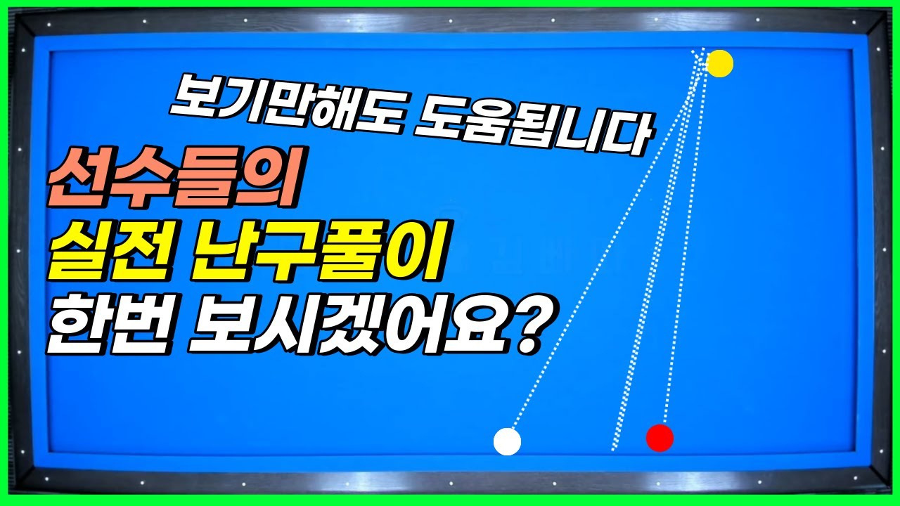 난구는 이렇게 풀어야 됩니다 선수들의 실전 난구풀이 한번 보시죠?