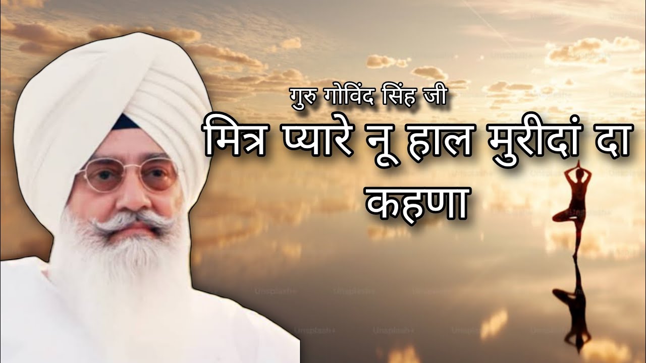 Mitr Pyare Nu Hal Murida Da Kahna || मित्र प्यारे नू हाल मुरीदां दा कहणा || #meregurukaghar