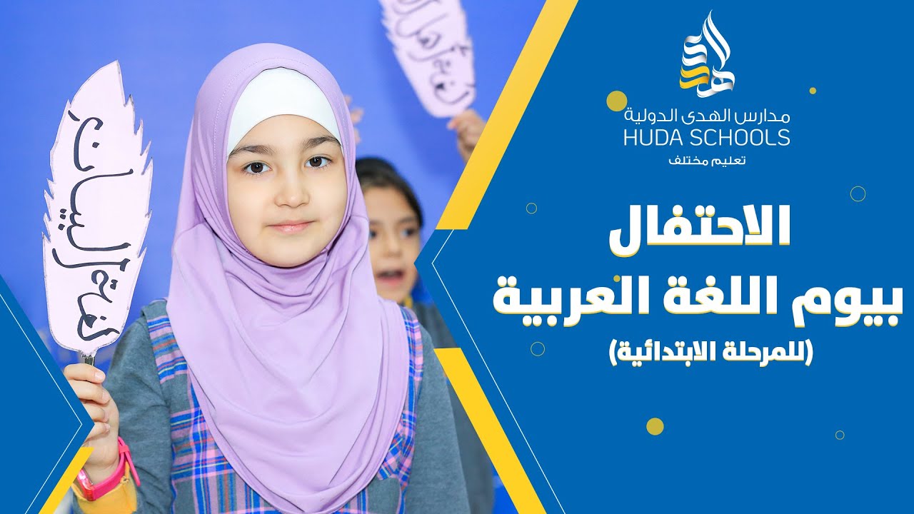 نحتفي كل يوم بلغة القرآن والبيان في ربوع (الهدى)، قولًا وفعلًا | مدارس الهدى الدولية اسطنبول