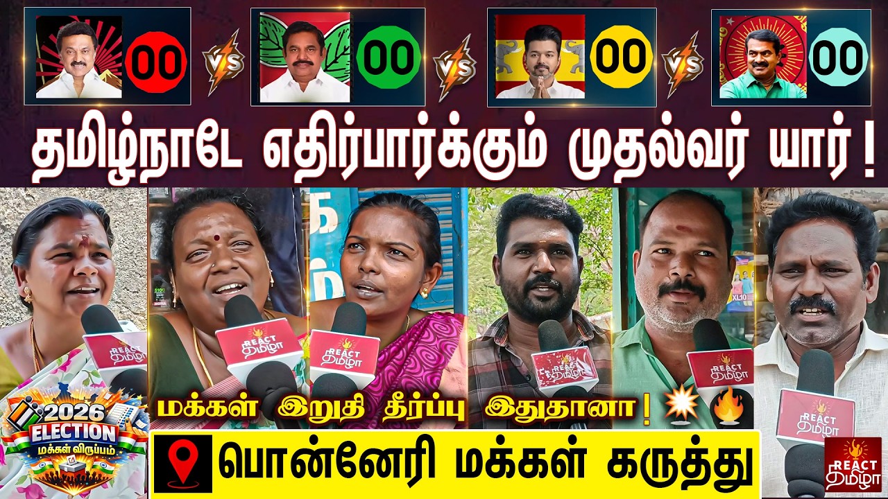 2026-ல் தமிழ்நாடு எதிர்பார்க்கும் முதல்வர் யார்? |  Ponneri Public Opinion | TN Election 2026 | TVK