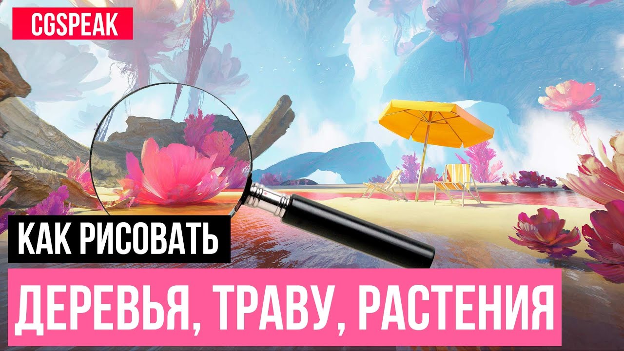 КАК РИСОВАТЬ ДЕРЕВЬЯ, ТРАВУ, РАСТЕНИЯ ПОШАГОВО