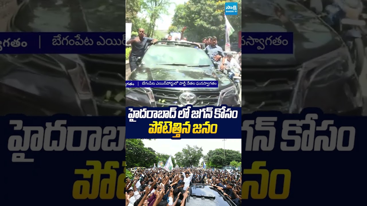 జగన్ కోసం పోటెత్తిన జనం #ysjagan #ysrcp #jaganhyderabadtour #sakshitvlive