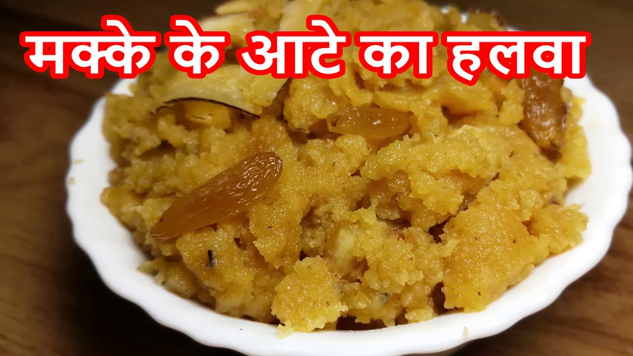 मक्के के आटे का हलवा जो सूजी बेसन के हलवे को भी टक्कर देगा एक बार जरूर बनाकर देखें - Cornmeal Halwa