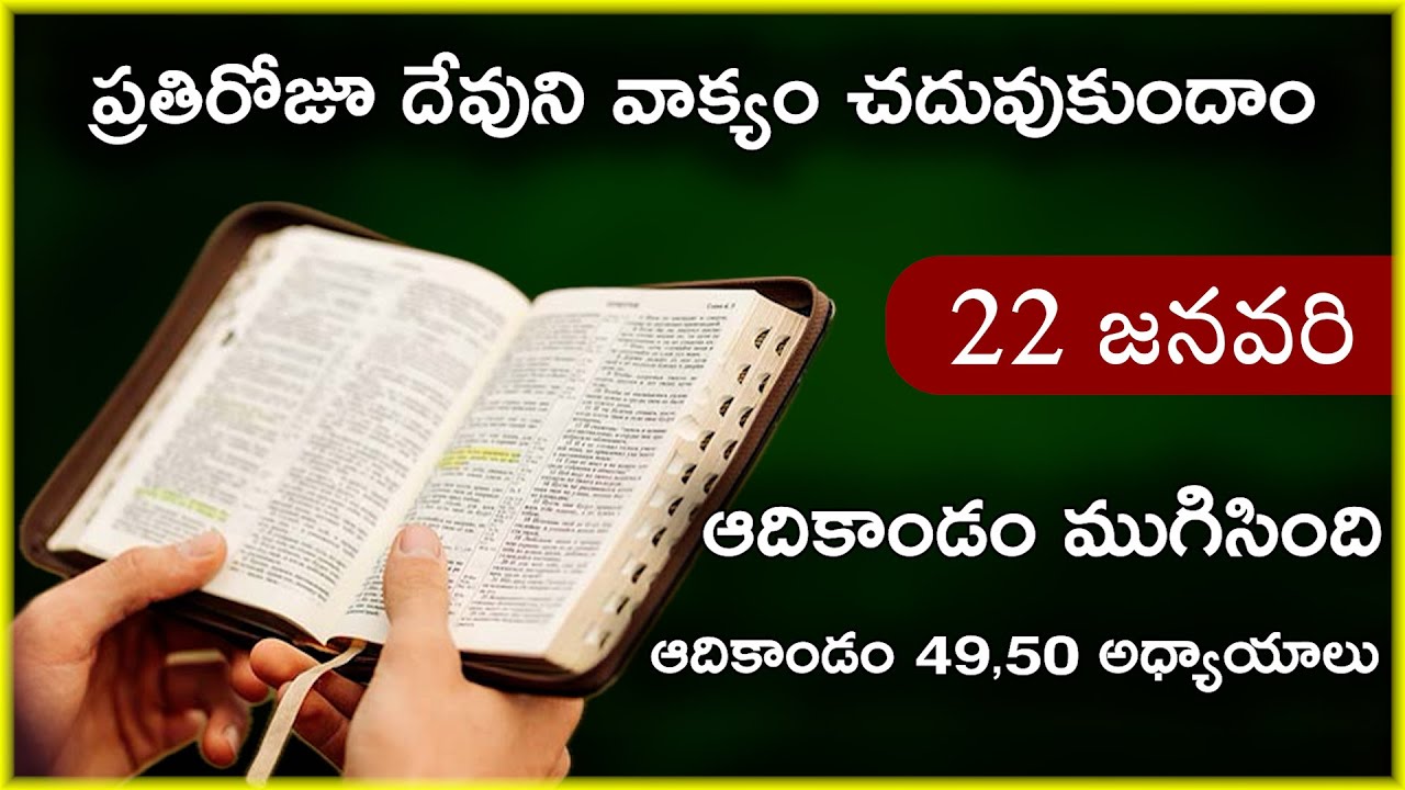 Jan 22 | ఆదికాండం 49,50 అధ్యాయాలు | ఆదికాండం ముగిసింది, 400 వాగ్దానం | Daily Bible Reading 22