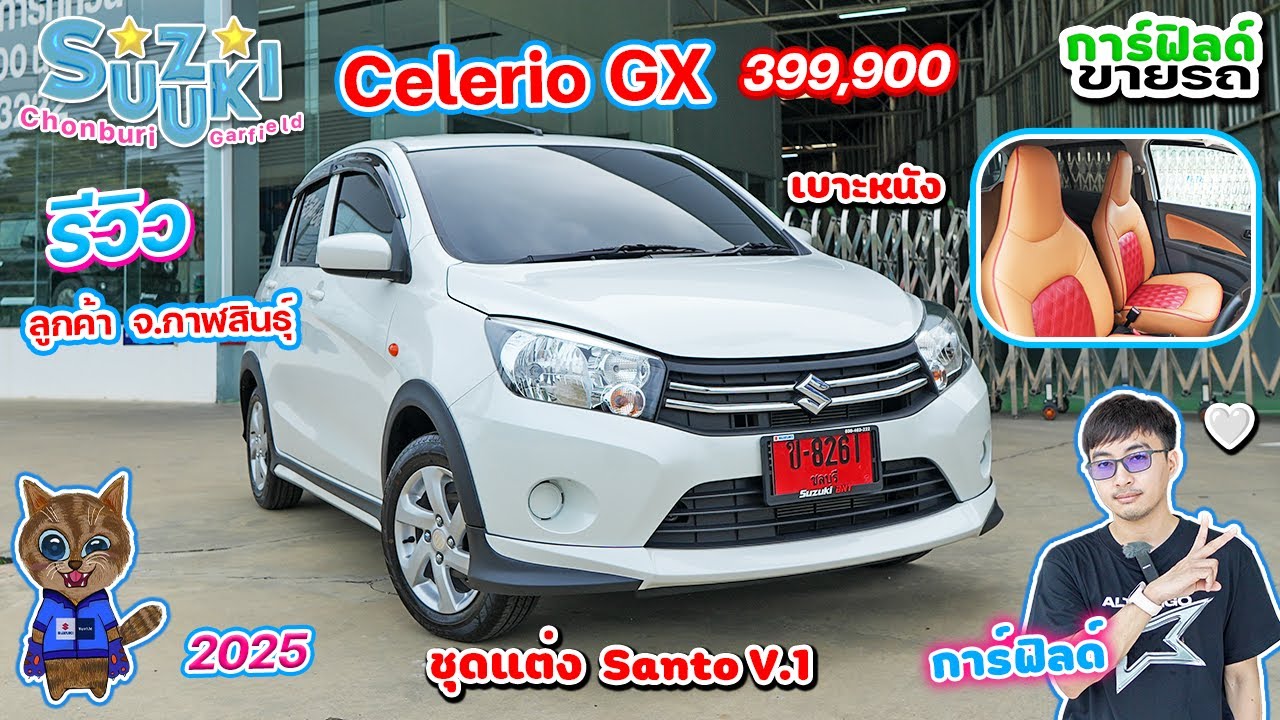 รีวิว Suzuki Celerio GX 2025 สีขาว 399,900 ชุดแต่ง Santo V.1 เบาะหนังทูโทน ลูกค้า จ.กาฬสินธุ์