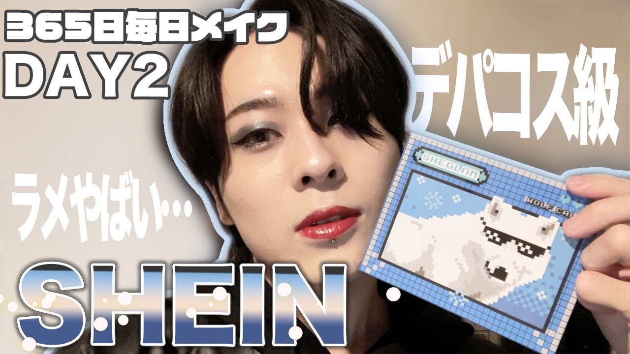 【365日毎日メイク＃2】SHEINのオオカミアイシャドウがデパコス級だった件。