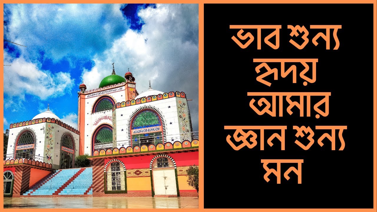 ভাব শুন্য হৃদয় আমার জ্ঞান শুন্য মন
