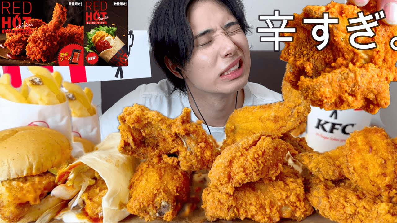 【激辛】辛いの苦手な人がKFCのレッドホットチキン食べたらこうなる 飯テロ動画