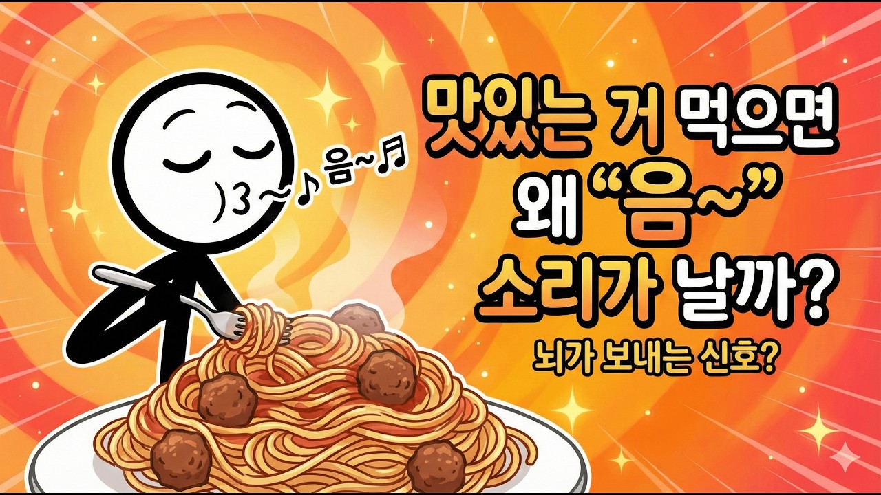 맛있는 걸 먹으면 왜 나도 모르게 '음~' 소리가 날까?