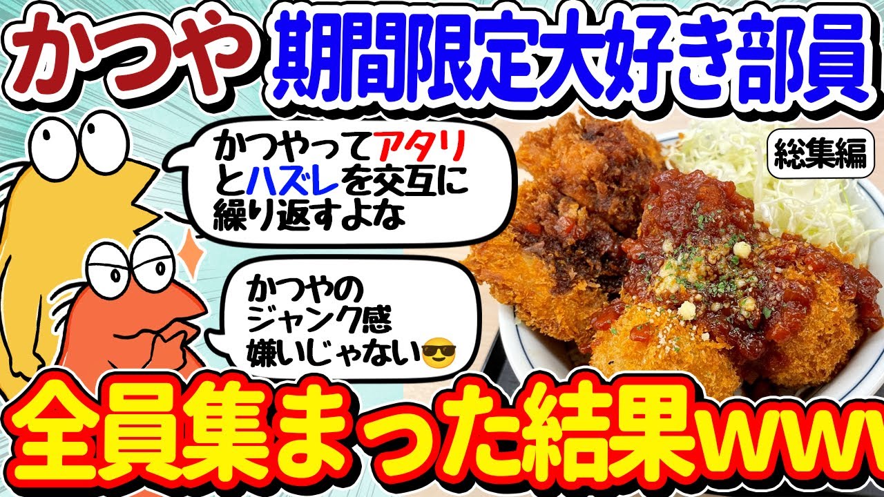 【2ch面白いスレ】なんJ民のホームかつやさんの2023年期間限定メニューを集合させた結果ｗｗ【総集編part4】