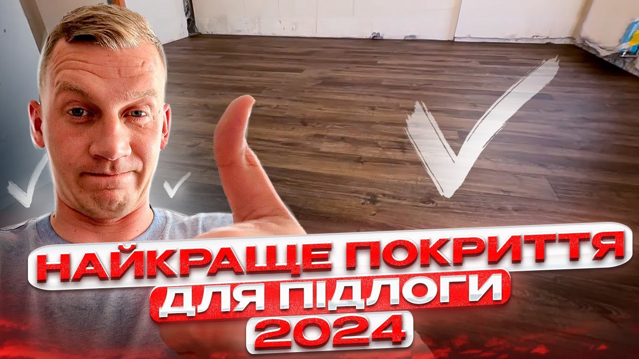 Чому кварц-вініл це топове покритя підлоги в 2024 ?