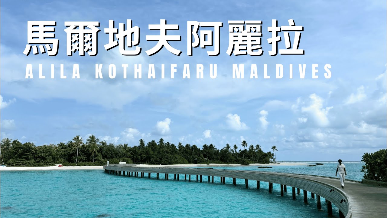 馬爾地夫｜海島度假｜Maldives｜Alila Kothaifaru Maldives [4K Video]