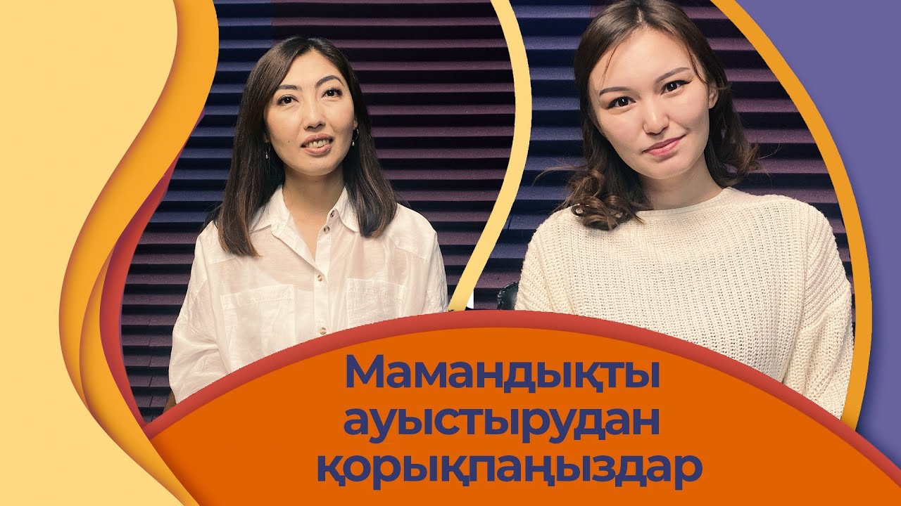 35-тегі кризис, мамандық таңдау, табысты арттыру жолдары мен Gap Year туралы