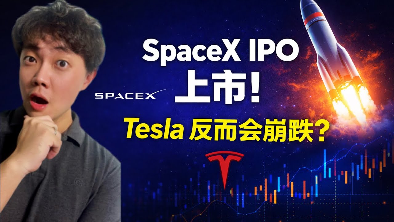 SpaceX IPO来了！为什么Tesla反而危险？SpaceX吸走市场资金，这些股最危险.资金正在布局，这些&ldquo;替代股&rdquo;要起飞了#SpaceX#SpaceXIPO#Tesla#TSLA#美股#美股投资