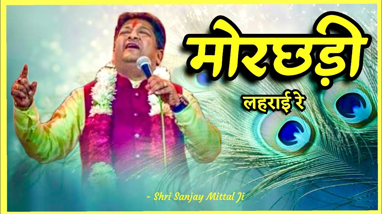 Mor chadi lehrai re | Sanjay mittal bhajan | Meera ki gali