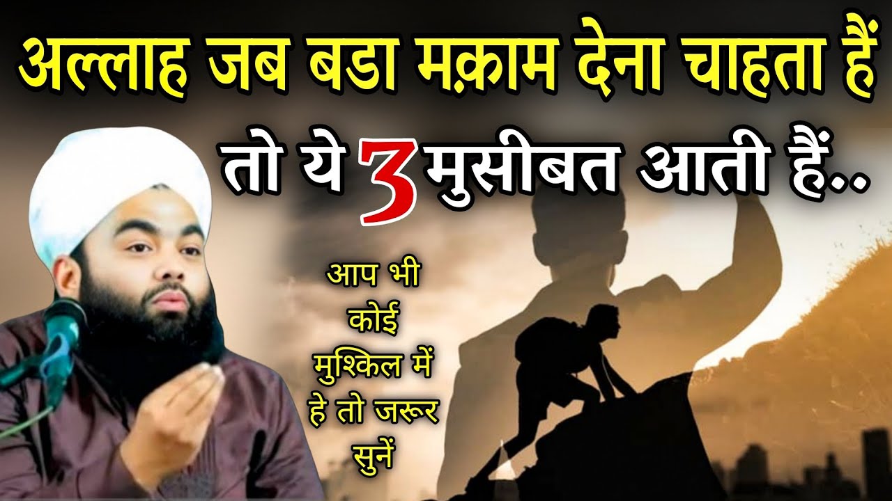 अल्लाह जब बड़ा मक़ाम देना चाहता है तो 3 मुसीबत आती हैं | Musibat Mein Kiya Kare | Sayyed Aminul Qadri 