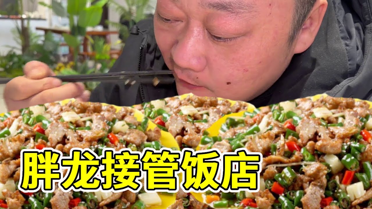 胖龙全权接管饭店，让老夏回家休息一下调整状态！新菜爆辣兔肚麻辣美味超过瘾！【胖龙的小生活】