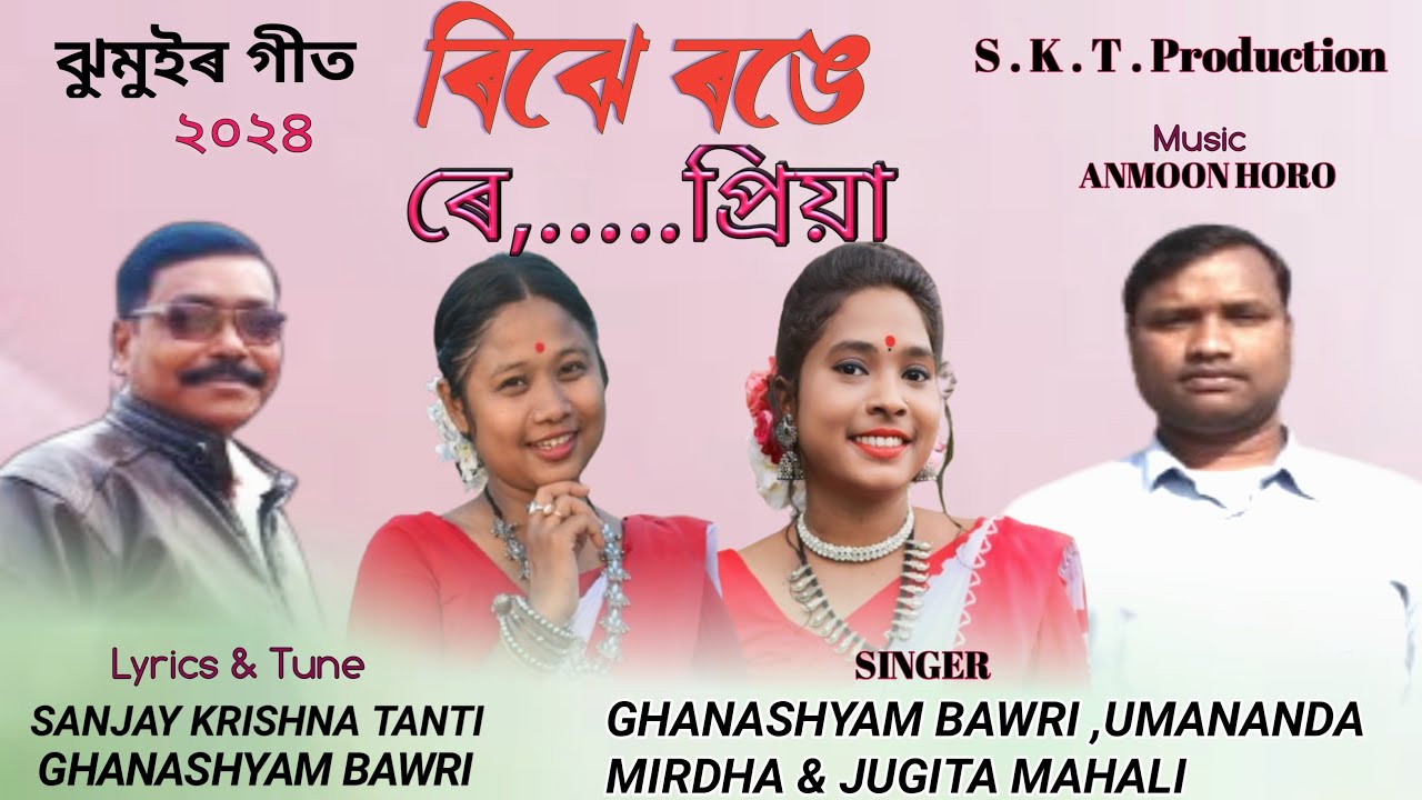 RIJHE RONGE RE PRIYA  ৰিঝে ৰঙে ৰে প্ৰিয়া