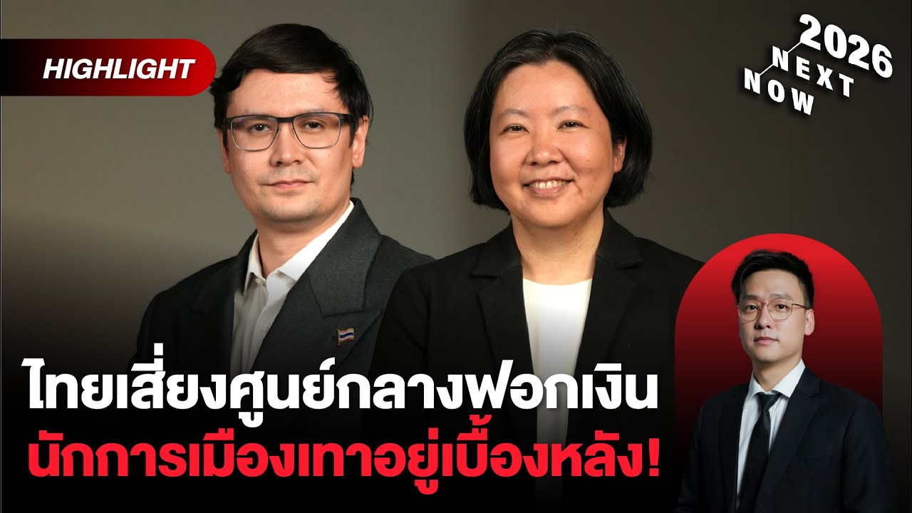 สาวไส้เจ้าพ่อสแกมเมอร์ สู่วิธีฟอกเงินในไทย มีนักการเมืองเทาอยู่เบื้องหลัง | THE STANDARD NOW (HL)