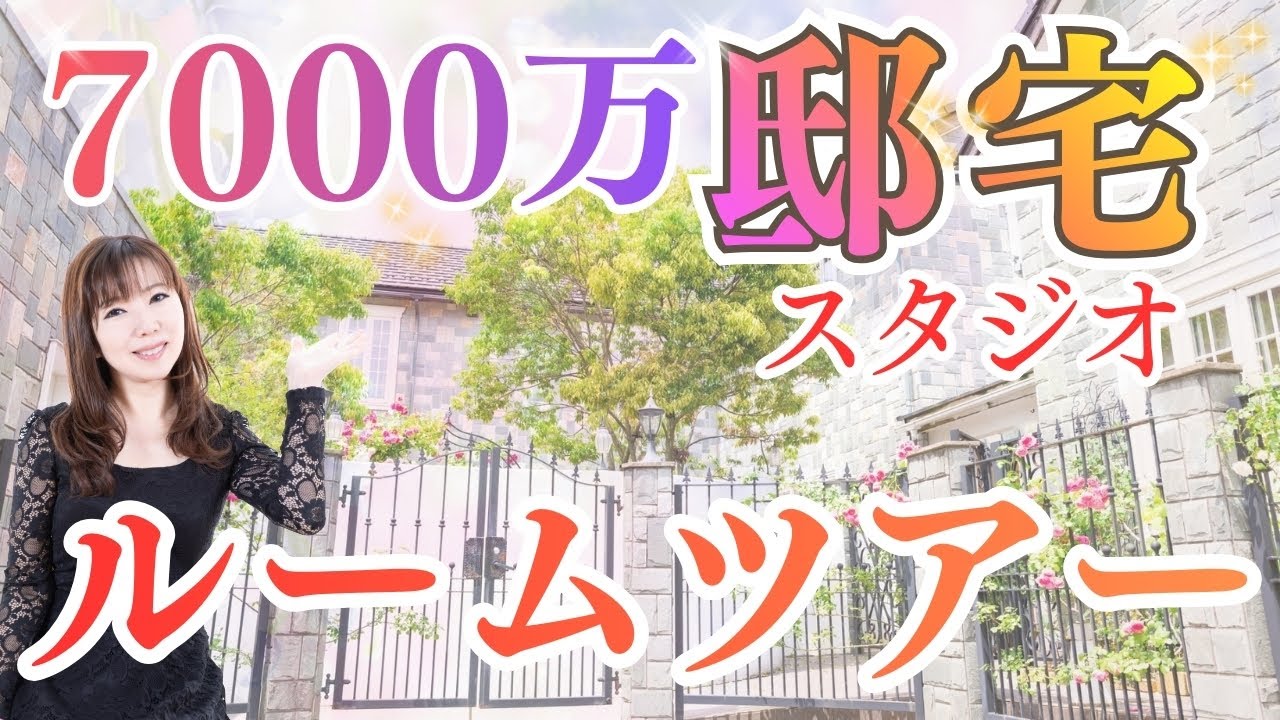 【ルームツアー】7000万の邸宅スタジオを覗いてみる？