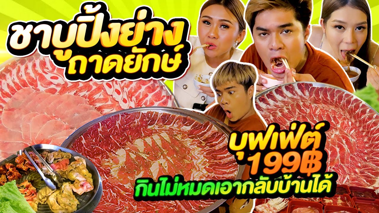 บุฟเฟ่ต์ชาบูปิ้งย่างถาดยักษ์ กินไม่หมดเอากลับได้ หัวละ199ยิ่งคุณเชียงใหม่@Amy Kitiya@Tabbii.Kหนูหรี่
