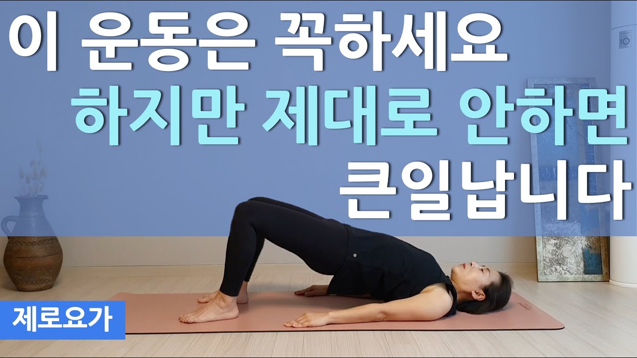 브릿지100개 챌린지, 무릎통증 허리통증 사라지는 엉덩이 근육운동 / bridge 100 | 제로요가 Joanne