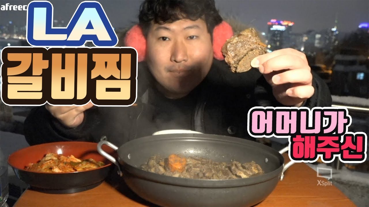이게 집밥이지~ 어머니가 해주신 [[갈비찜]] 먹방!! - [흥삼] (18.1.30) Cook&Mukbang