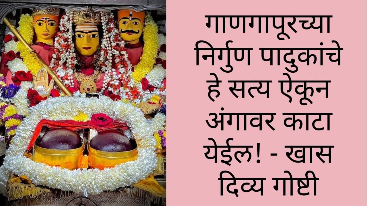 गाणगापूरच्या निर्गुण पादुकांचे हे सत्य ऐकून अंगावर काटा येईल! | Gangapur Nirgun Paduka