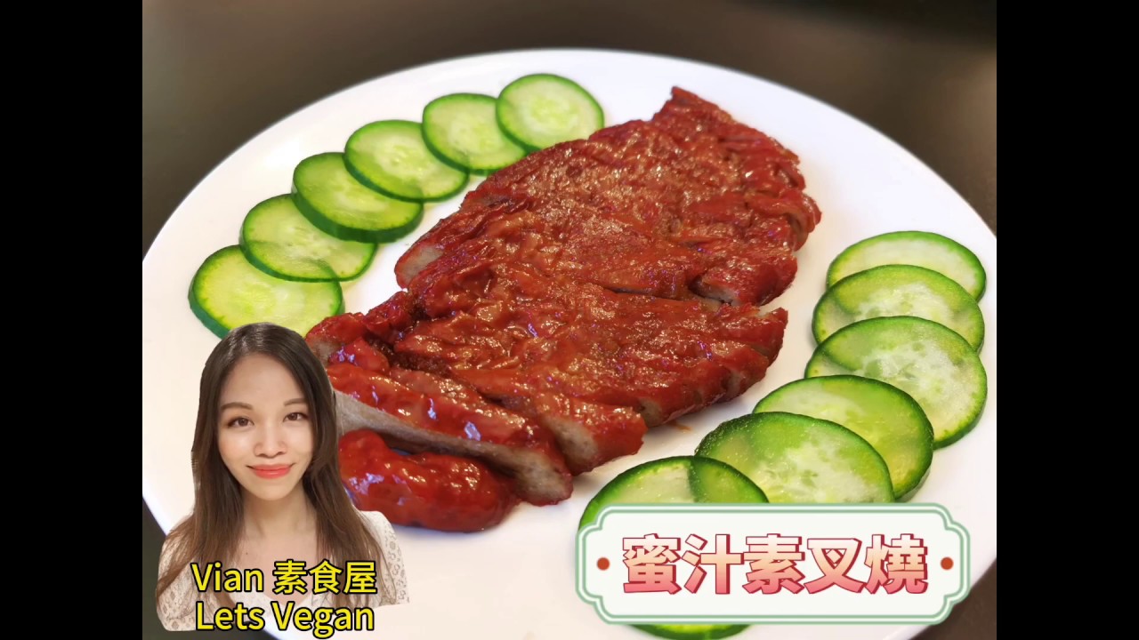 【素食屋】超好吃-蜜汁素叉燒！自家製（麵筋）Vegan/Vegetarian BBQ Pork (Char siu/Char Siew/Gluten)