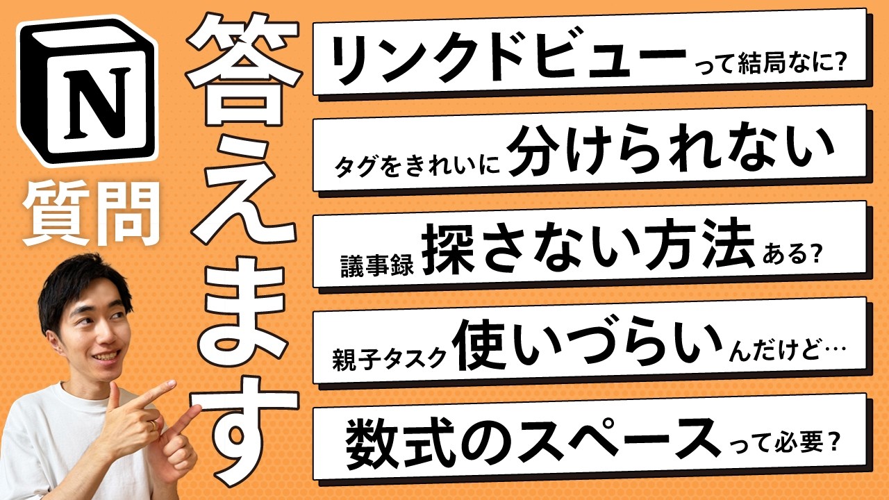 誰も教えてくれない質問にNotion構築のプロが全て回答します