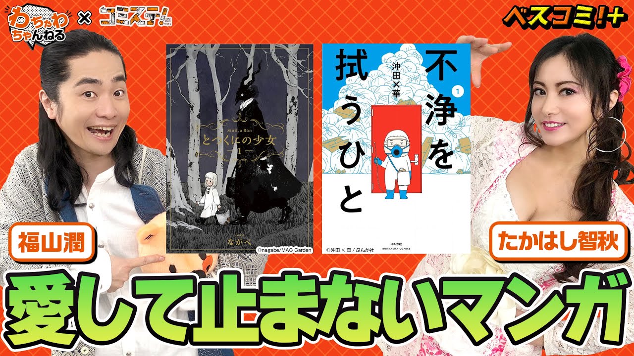 福山潤【とつくにの少女】＆たかはし智秋【不浄を拭うひと】愛して止まないマンガをガチプレゼン！（わちゃわちゃんねる × ベスコミ＋ スペシャルコラボ）