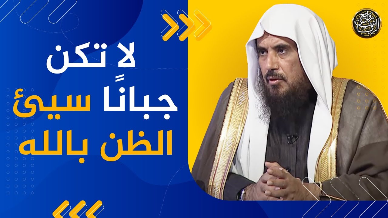 لا تكن جباناً سيء الظن بالله