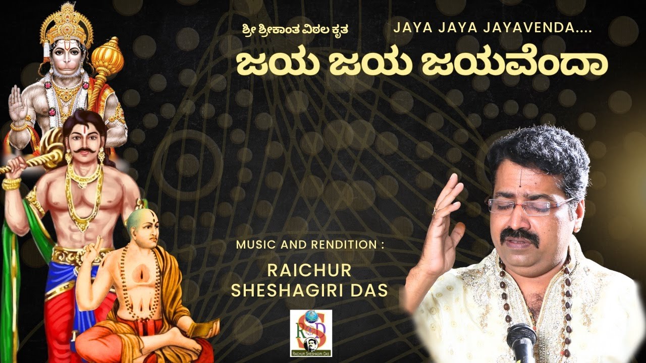 Jaya jaya Jayavenda | Raichur Sheshagiri Das | Srikantha Vithala Dasarapada | kannada Devotional |