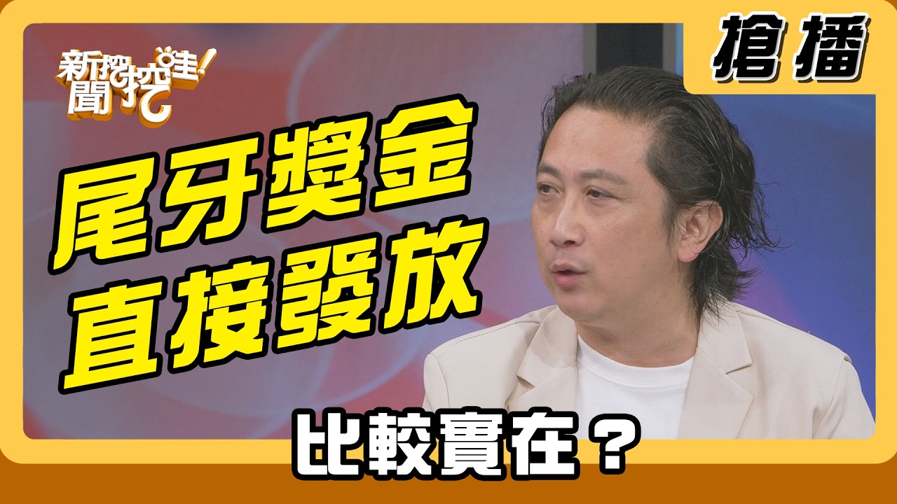 【搶播】尾牙獎金直接發放 比較實在？