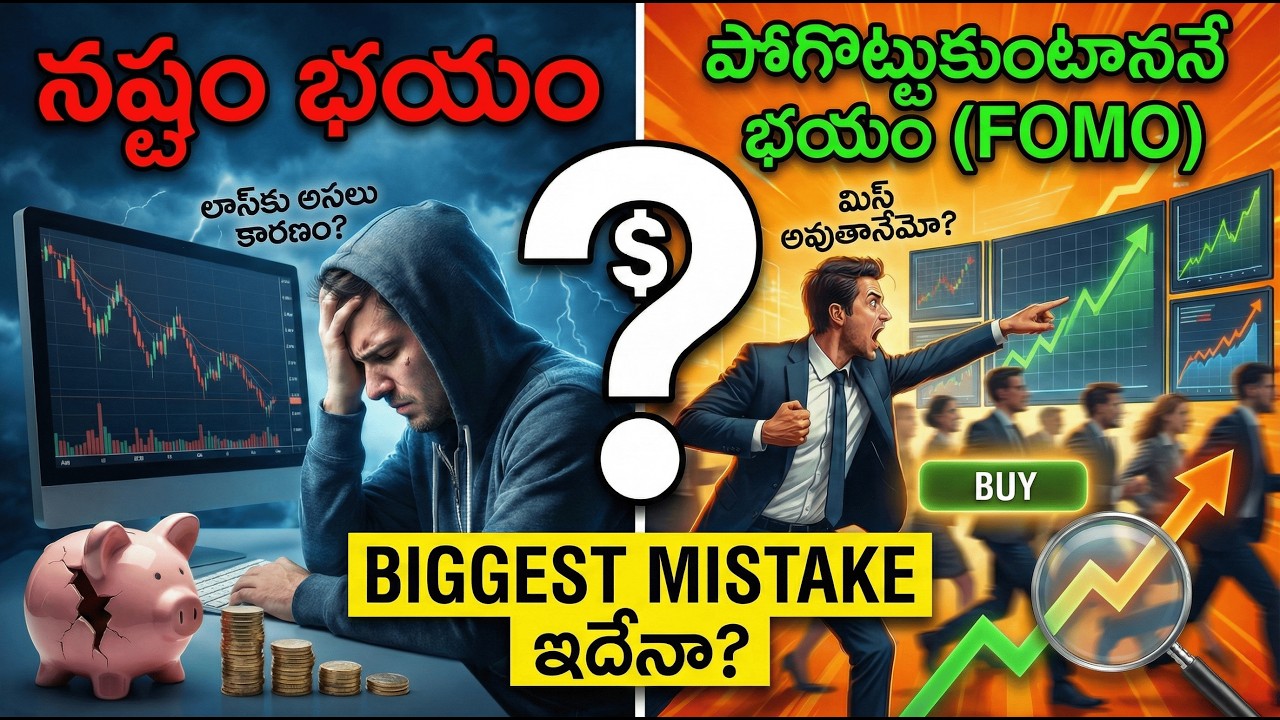 Fear of Loss vs FOMO – Stock Market లో మీ Biggest Trading Mistake ఏది?