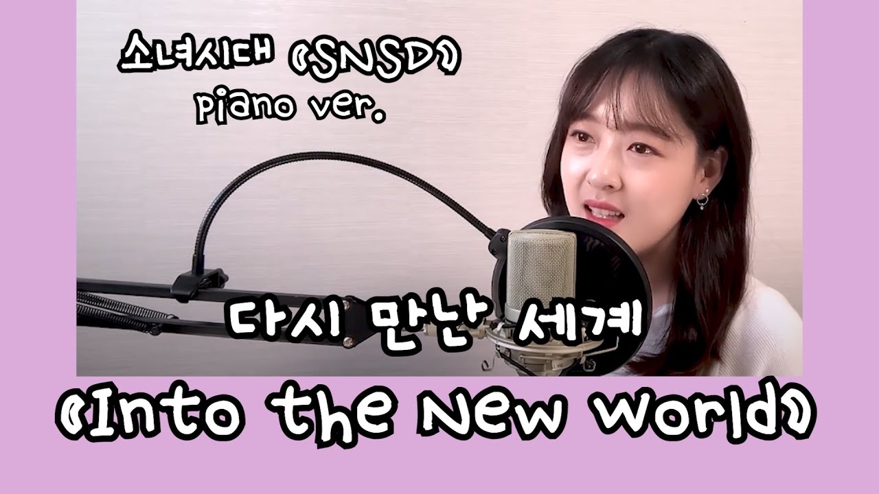 소녀시대 (SNSD) - 다시 만난 세계 (Into the New World) cover by 소망