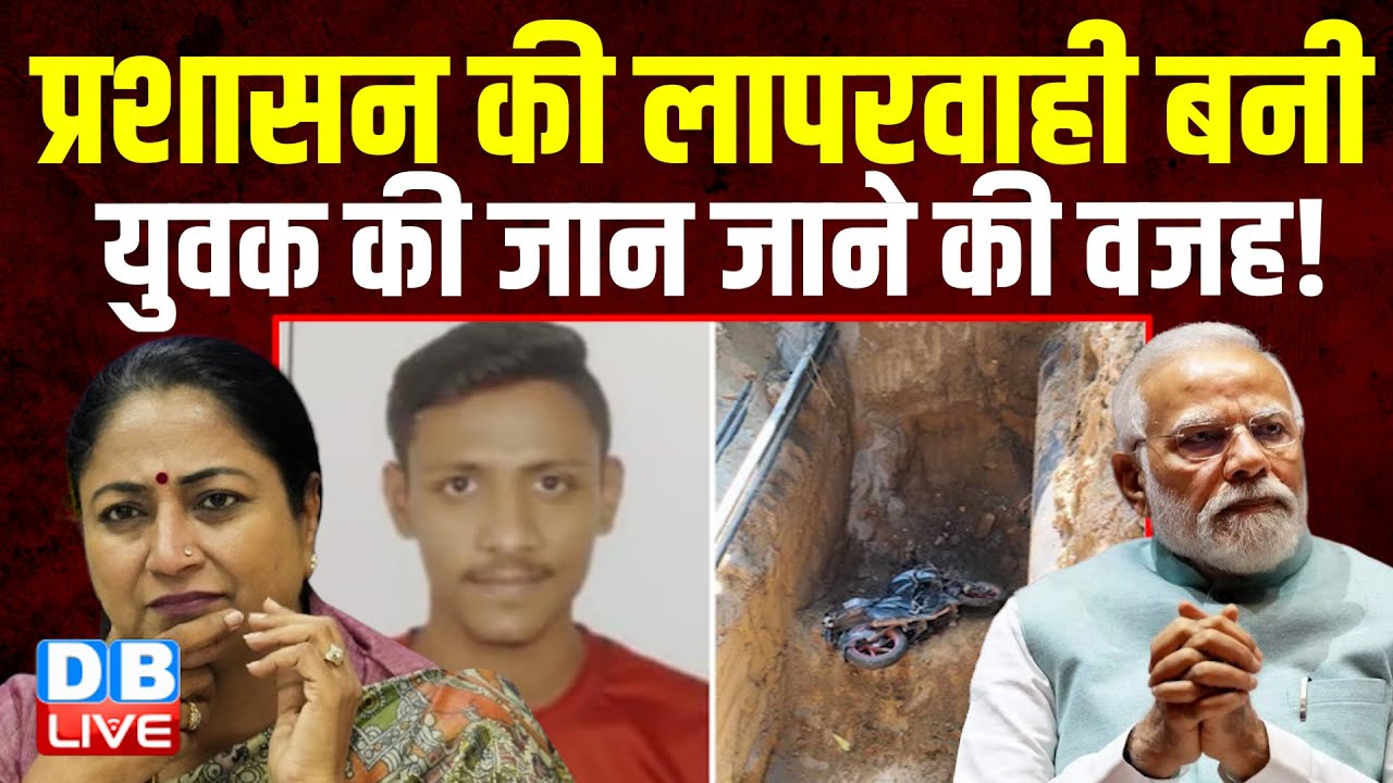प्रशासन की लापरवाही बनी युवक की जान जाने की वजह!