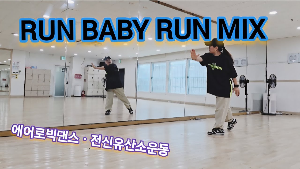 Run Baby Run Mix(런베이비런믹스)/에어로빅댄스  #운동량👍#댄스위드제이미#망원청소년문화센터#망원동