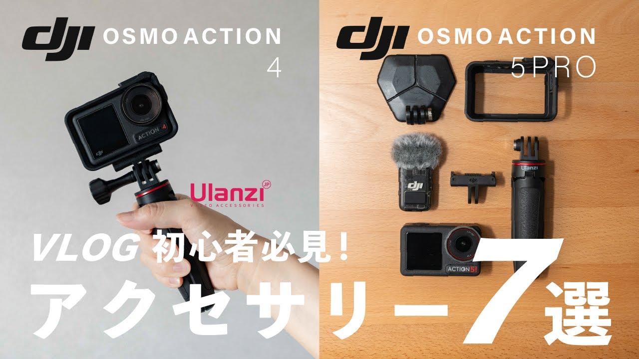 【安くて高品質】買ったら揃えておきたいDJI Osmo Action4 / OsmoAction5 Proに最適なアクセサリー7選！
